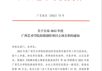 广艺政发〔2022〕73号 关于公布2022年度广西艺术学院校级创作项目立项名单的通知