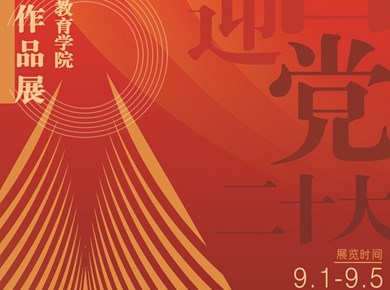 【喜迎党的二十大——广西艺术学院美术教育学院教师作品展 】线上展览 （三）