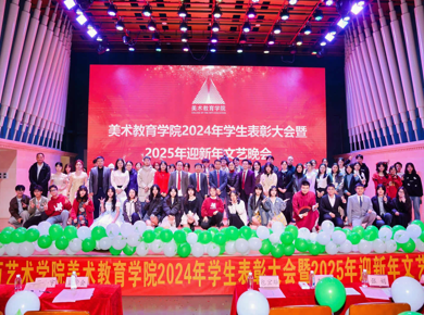 美术教育学院成功举办2024年学生表彰大会暨2025年迎新年文艺晚会