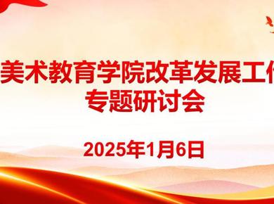 美术教育学院召开改革发展工作专题研讨会