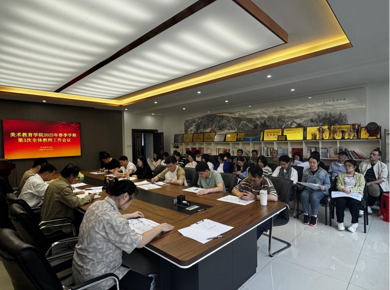 美术教育学院召开2025年春季学期第三次全体教师工作会议