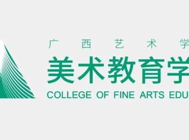 “向美而新——2026届美术教育学院本科毕业综合作品展”开幕